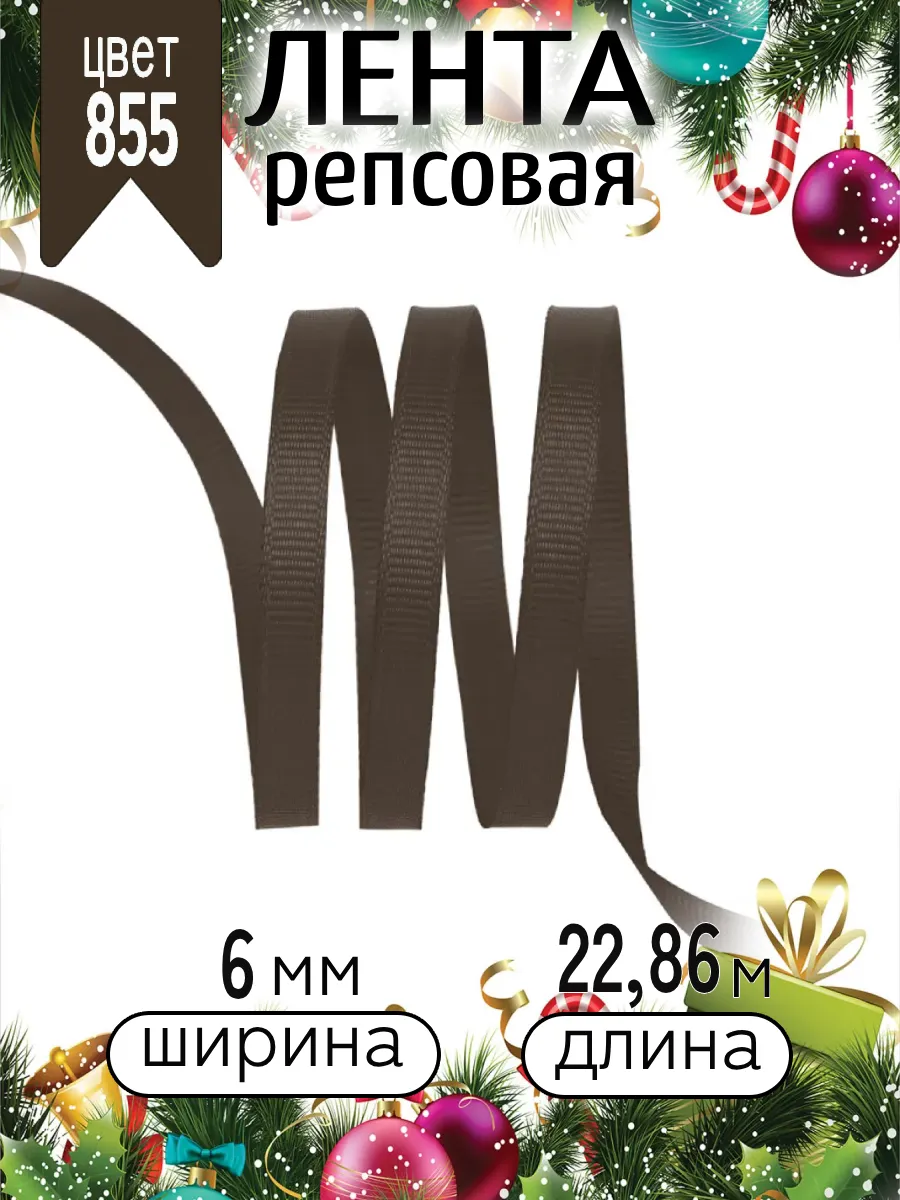 Лента для рукоделия и упаковки Magic 4 Hobby коричневый 6 мм 22.86 м - фото 6
