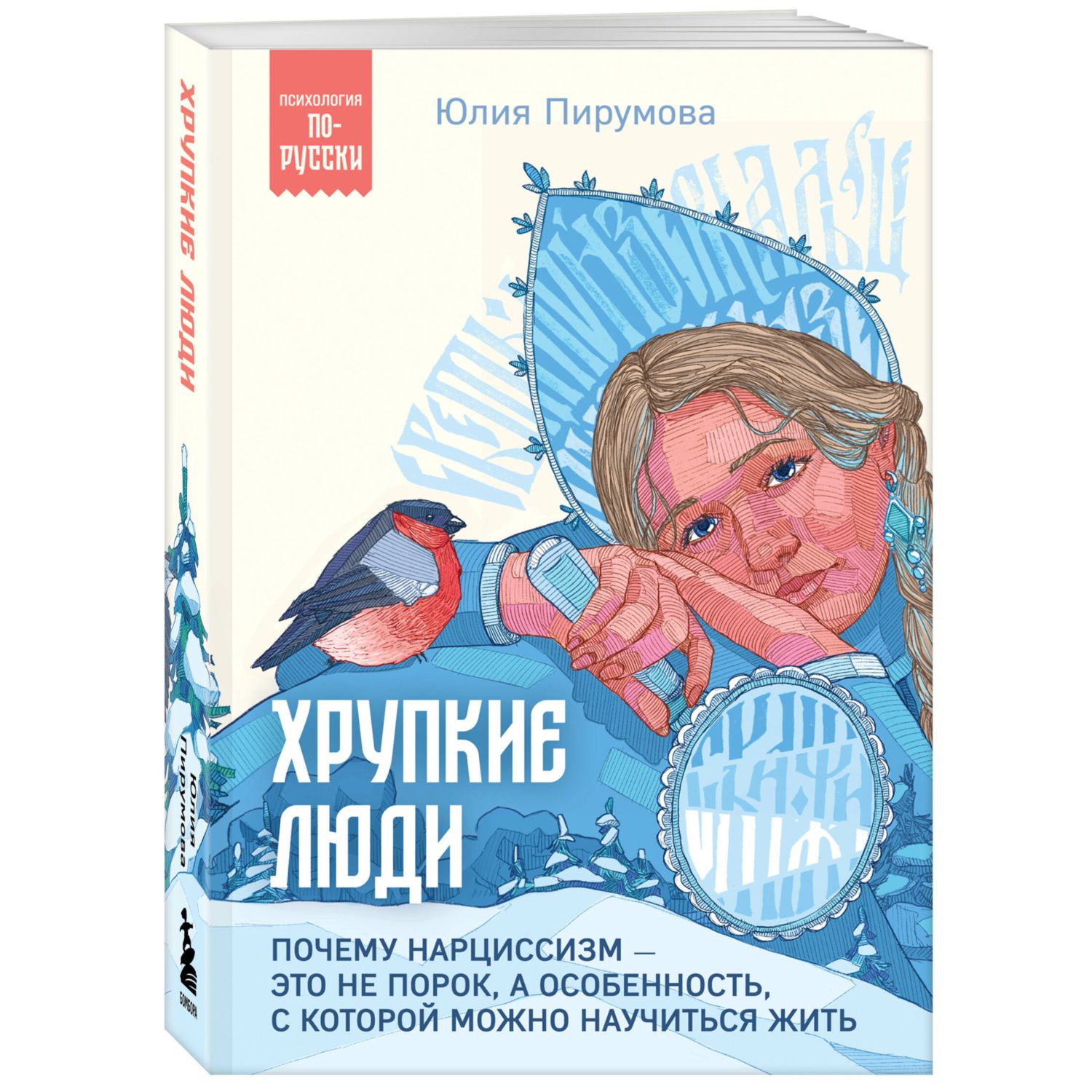 Книга БОМБОРА Хрупкие люди. Почему нарциссизм - это не порок - фото 3
