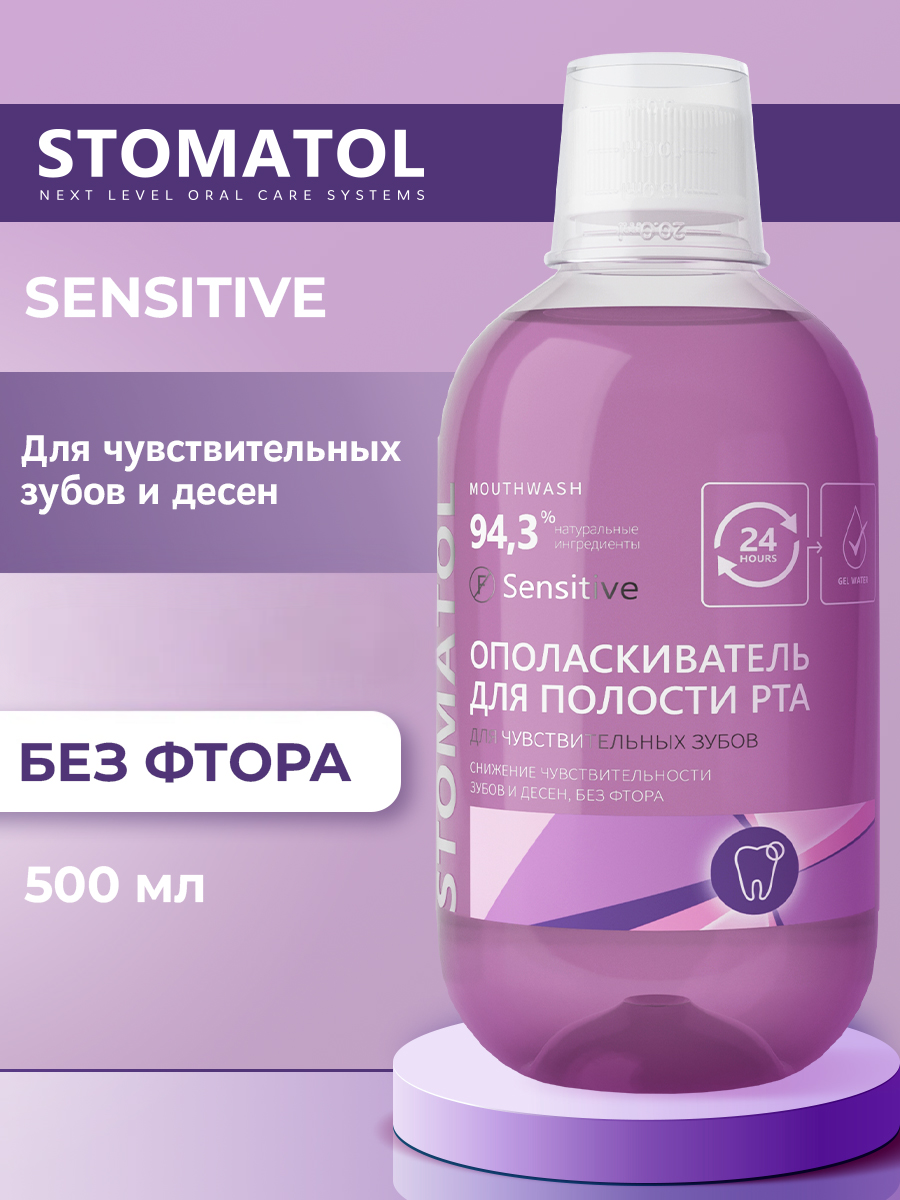 Ополаскиватель STOMATOL Sensitive 500 мл - фото 1