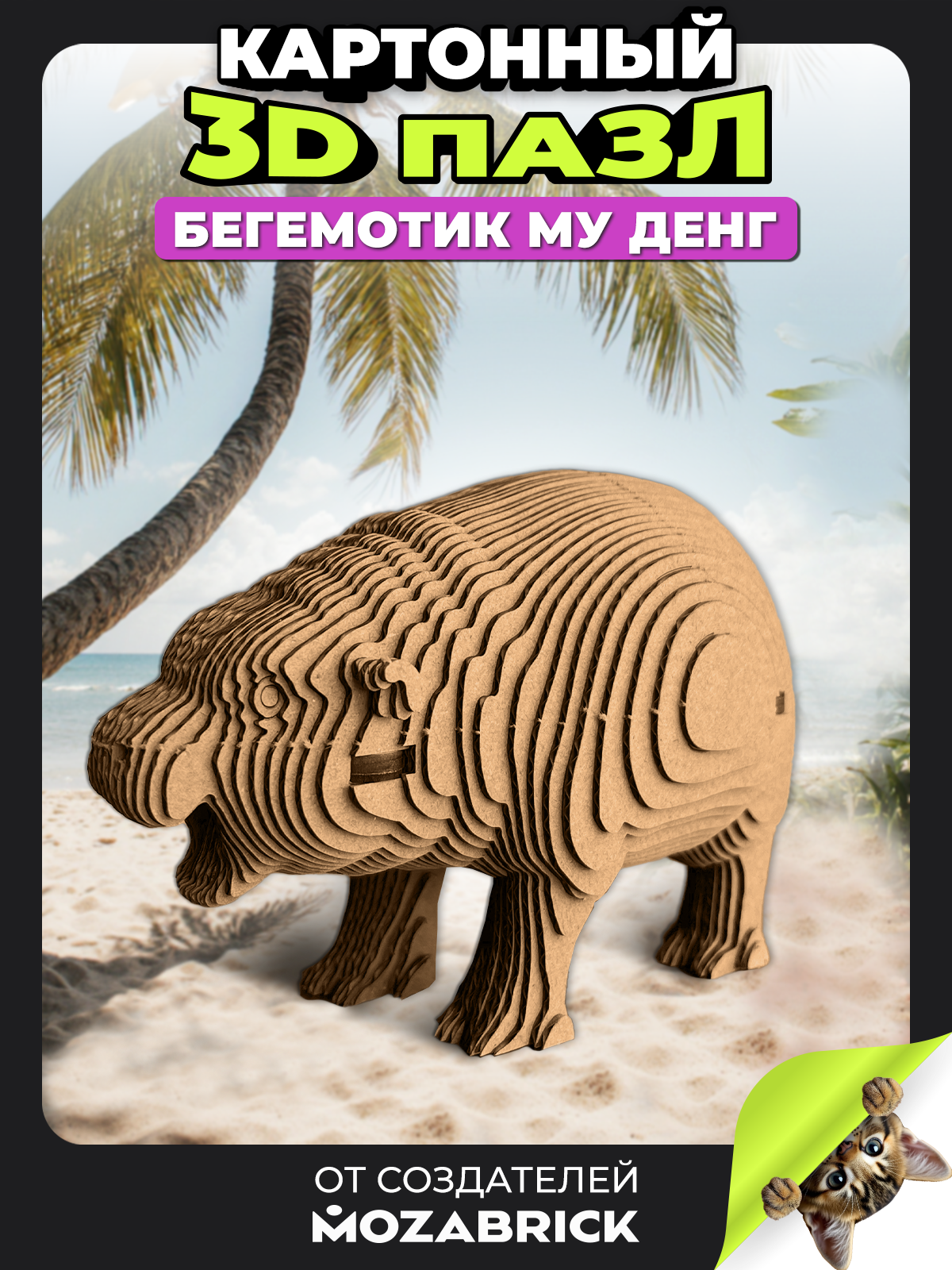 Изображение товара Набор QBRIX 3D конструктор Бегемотик Му Денг для всей семьи Изображение товара Набор QBRIX 3D конструктор Бегемотик Му Денг для всей семьи