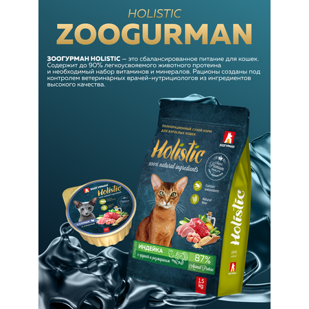Корм сухой Зоогурман Holistic, Индейка с Грушей и Розмарином 1,5 кг