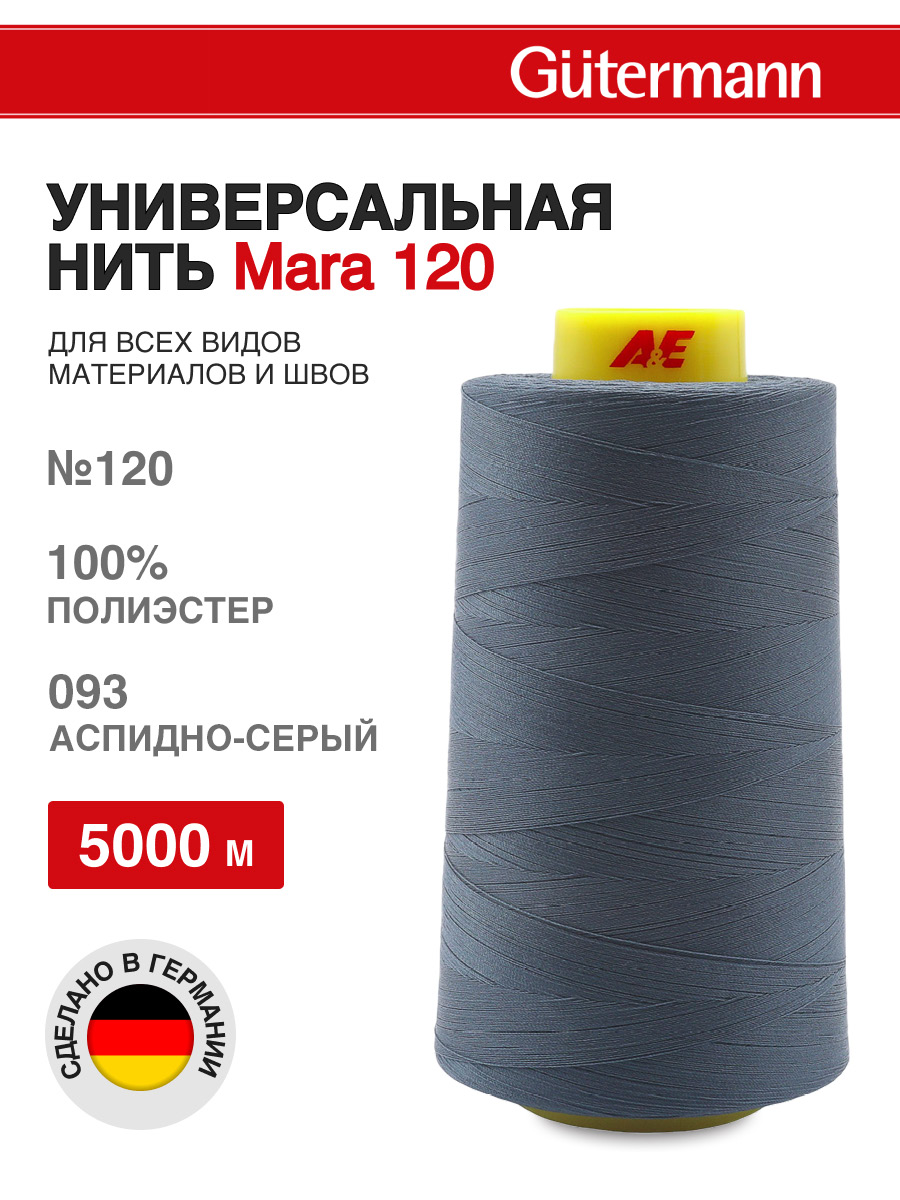 Нитки для шитья универсальные Mara Guttermann 5000м цвет 93 - фото 1