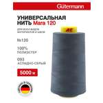 Нитки для шитья универсальные Mara Guttermann 5000м цвет 93