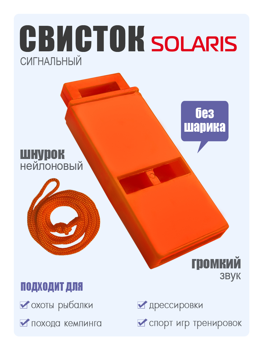 Свисток Solaris сигнальный - фото 1