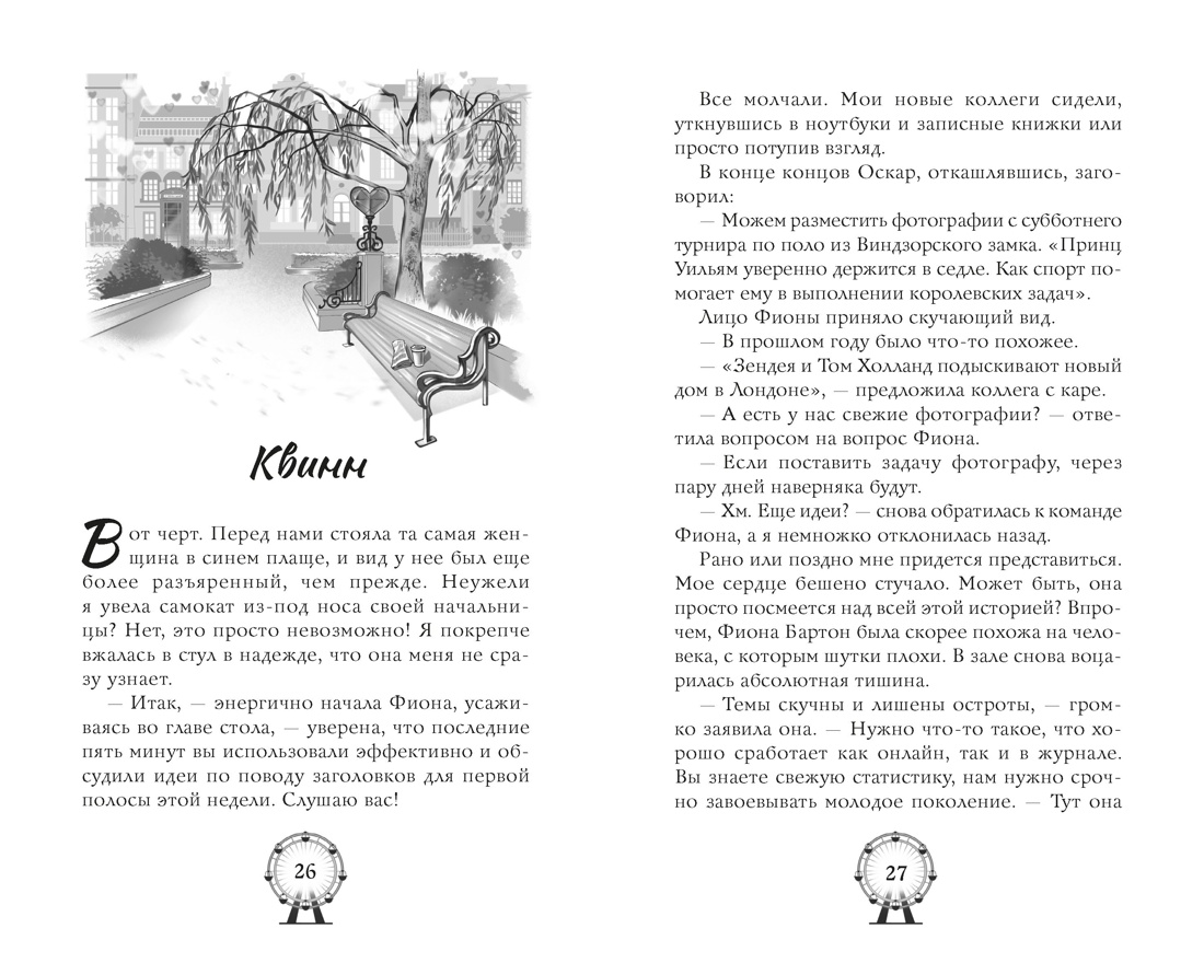 Книга Махаон Сезоны любви Шефер Л Фаст В До тебя одна песня - фото 11