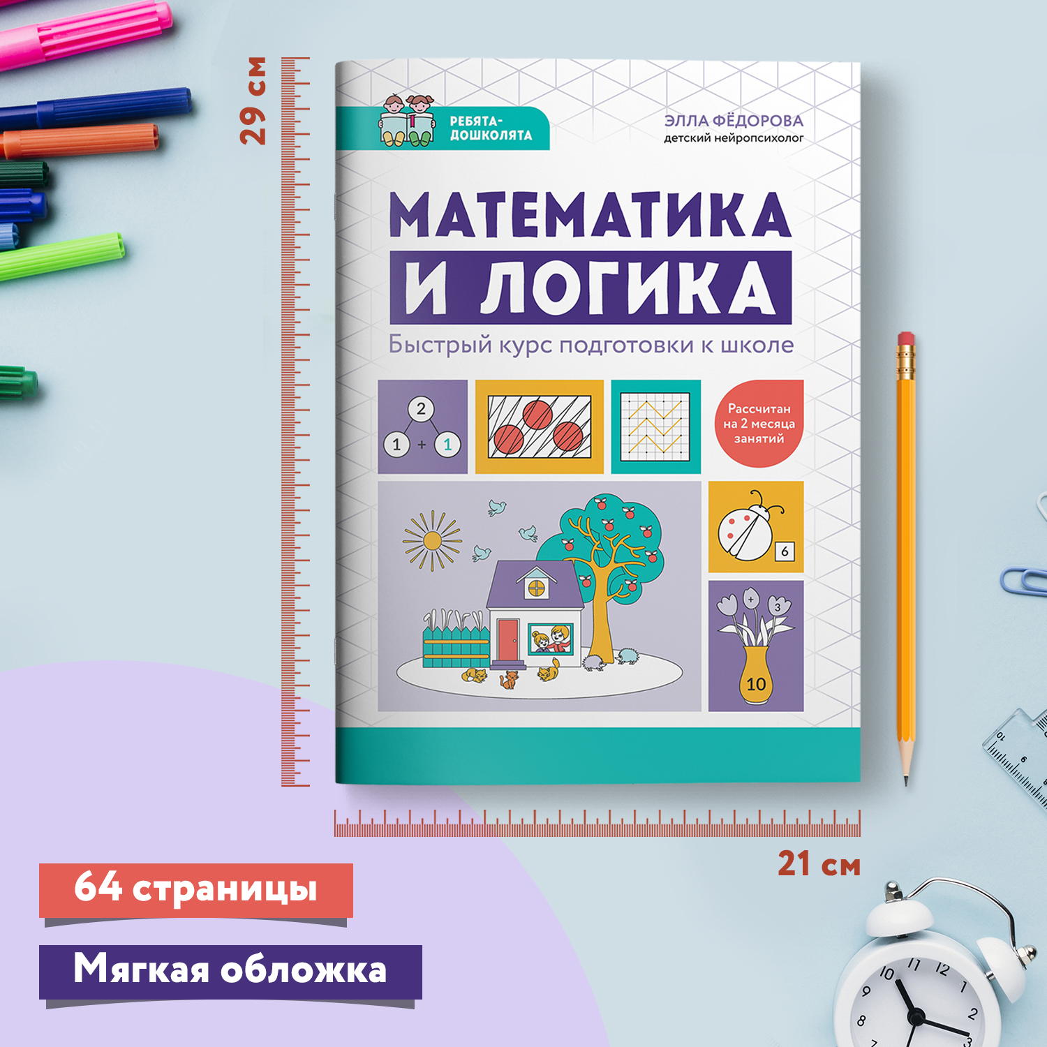 Книга Феникс Математика и логика Быстрый курс подготовки к школе - фото 6