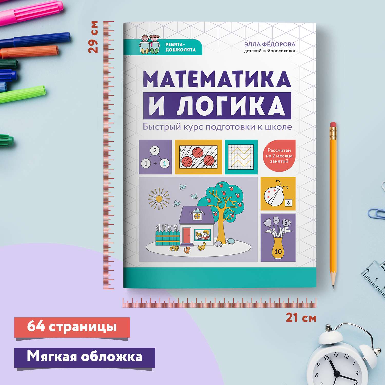 Книга Феникс Математика и логика Быстрый курс подготовки к школе - фото 6