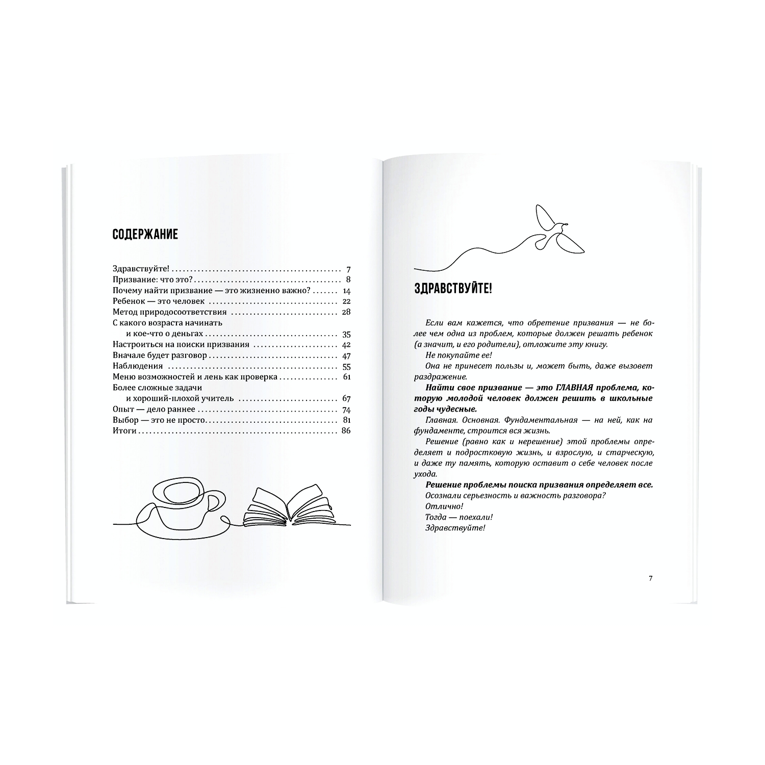 Книга Как помочь своему ребёнку найти призвание - фото 2