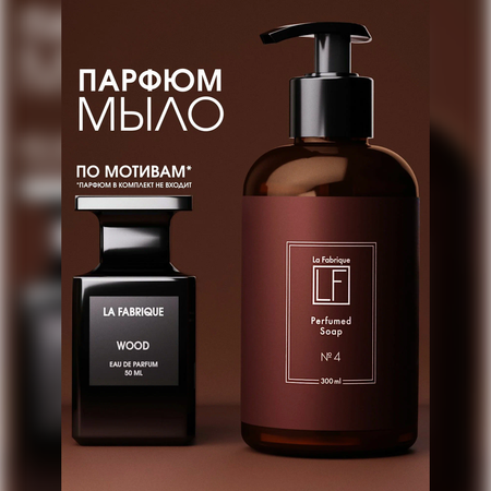 Мыло жидкое La Fabrique 385 г 300 мл