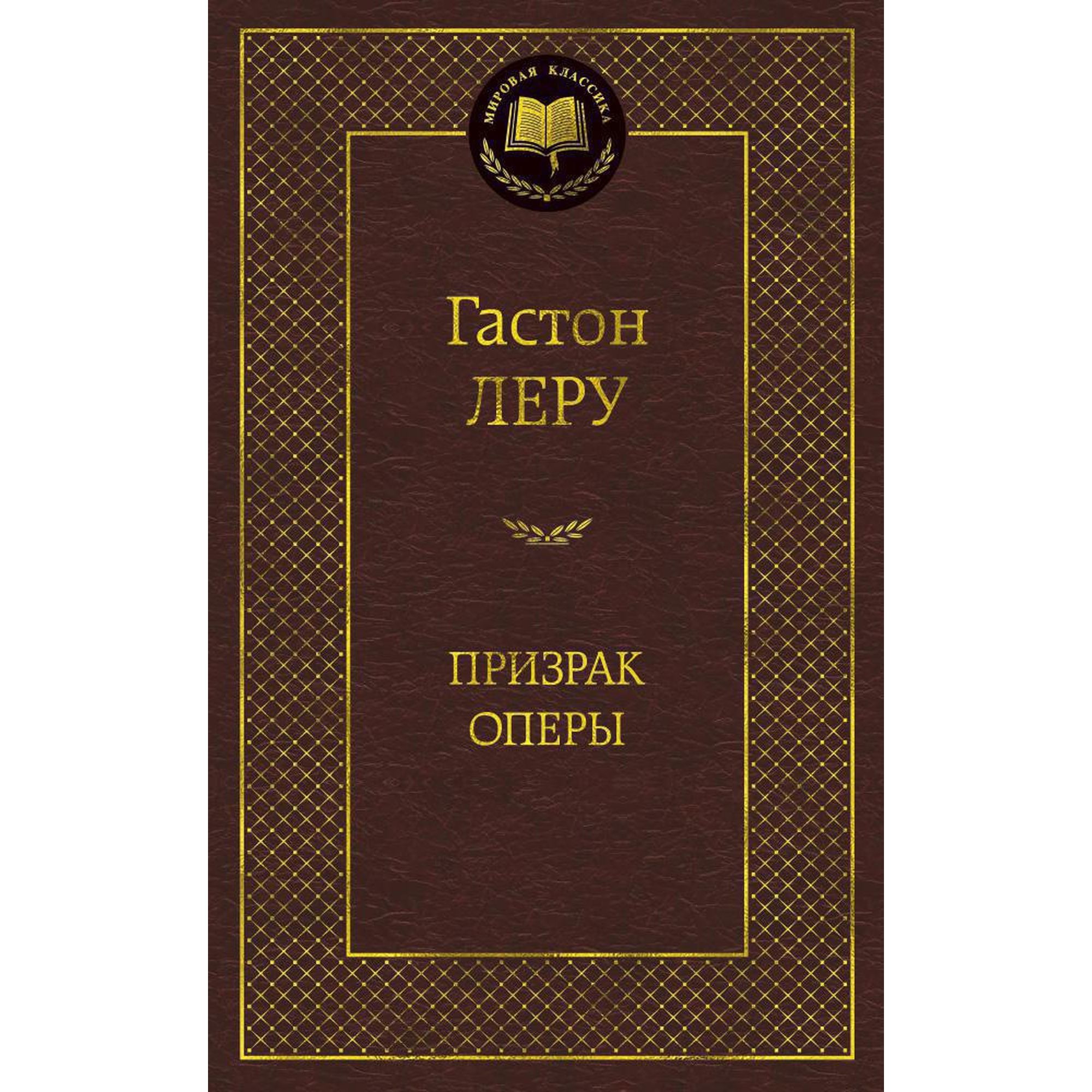 Книга Призрак Оперы Мировая классика Леру Гастон - фото 1
