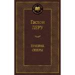 Книга Призрак Оперы Мировая классика Леру Гастон