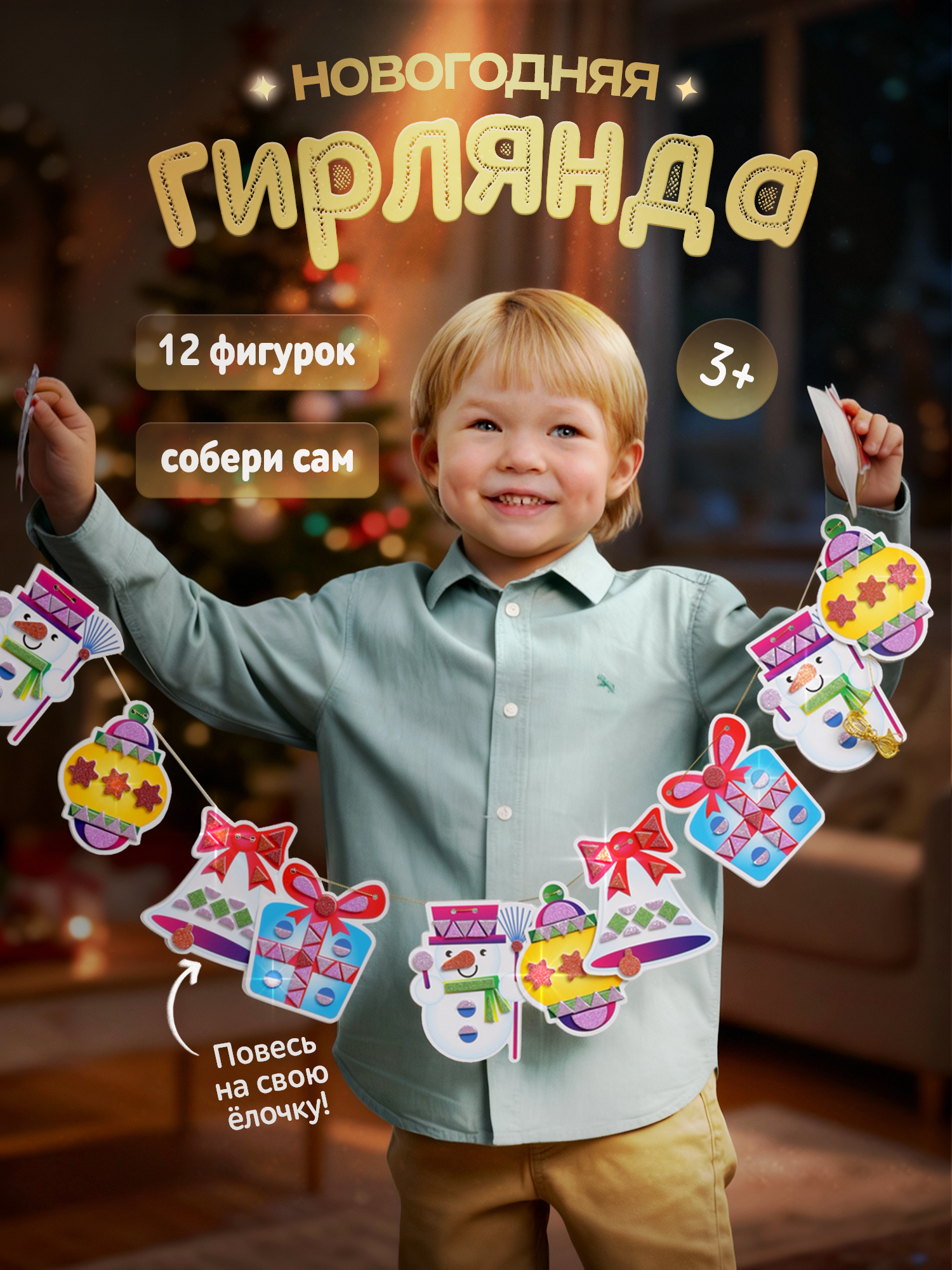 Набор для творчества Дрофа-Медиа Новогодняя гирлянда аппликация - фото 1