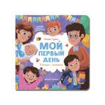 Книга Феникс Премьер Мой первый день с окошками
