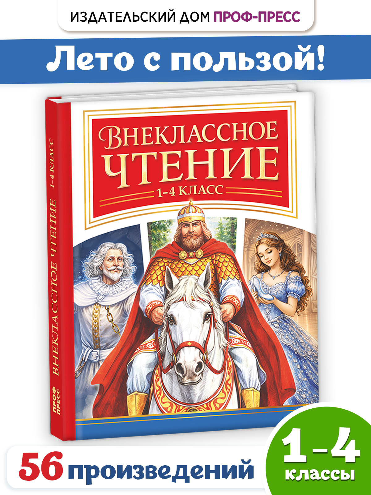 Книга Проф-Пресс сборник Внеклассное чтение 1-4 класс Чтение на лето - фото 1