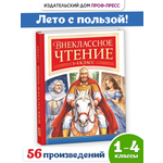 Книга Проф-Пресс сборник Внеклассное чтение 1-4 класс Чтение на лето