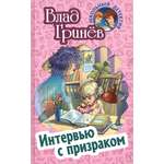 Книга Стрекозa Интервью с призраком