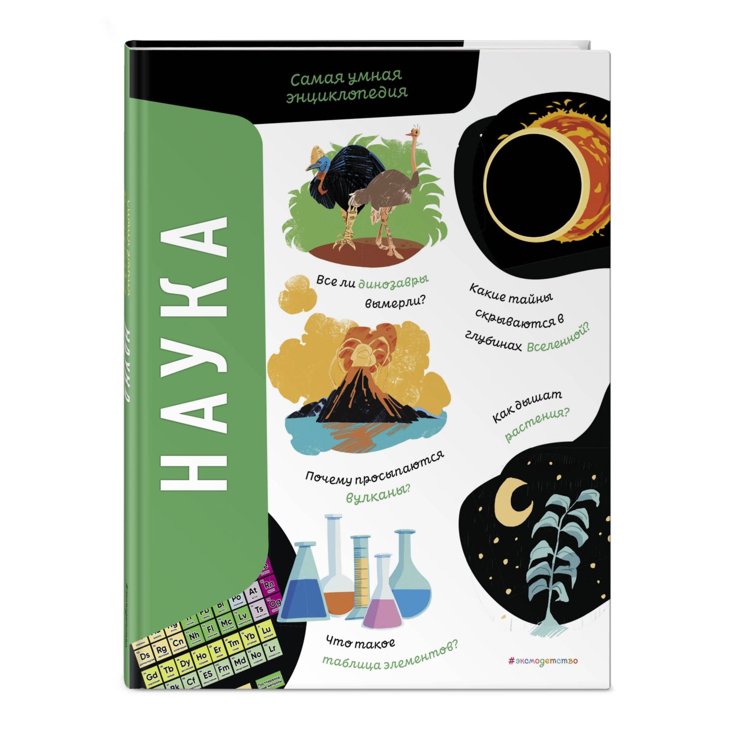 Книга Эксмо Наука Самая умная энциклопедия - фото 1
