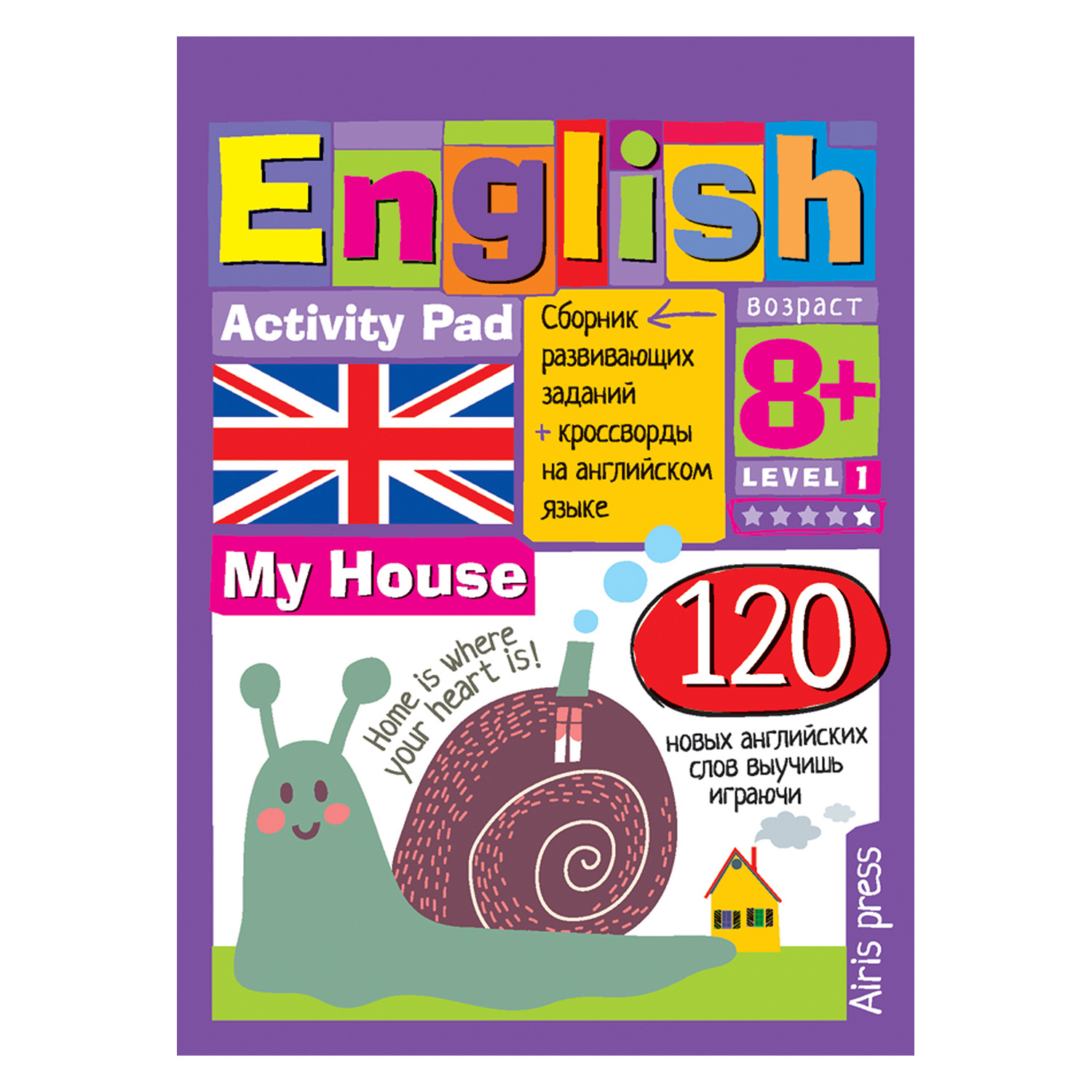 Умный блокнот Айрис ПРЕСС English Мой дом (My House) Уровень1 - Политова М.А. Соломонова Г.С. - фото 1