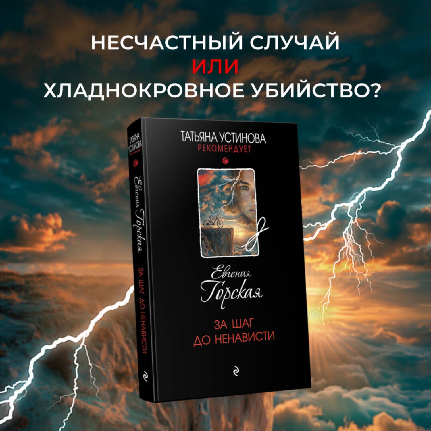 Книга Эксмо За шаг до ненависти - фото 1