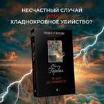 Книга Эксмо За шаг до ненависти