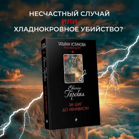 Книга Эксмо За шаг до ненависти