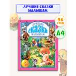 Книга Проф-Пресс Любимые сказки Лучшие сказки малышам 96 стр