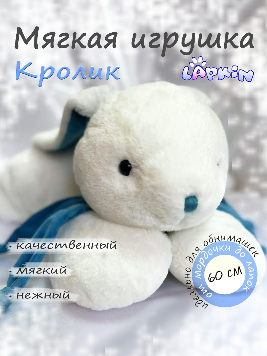 Мягкая игрушка Lapkin Кролик - фото 1