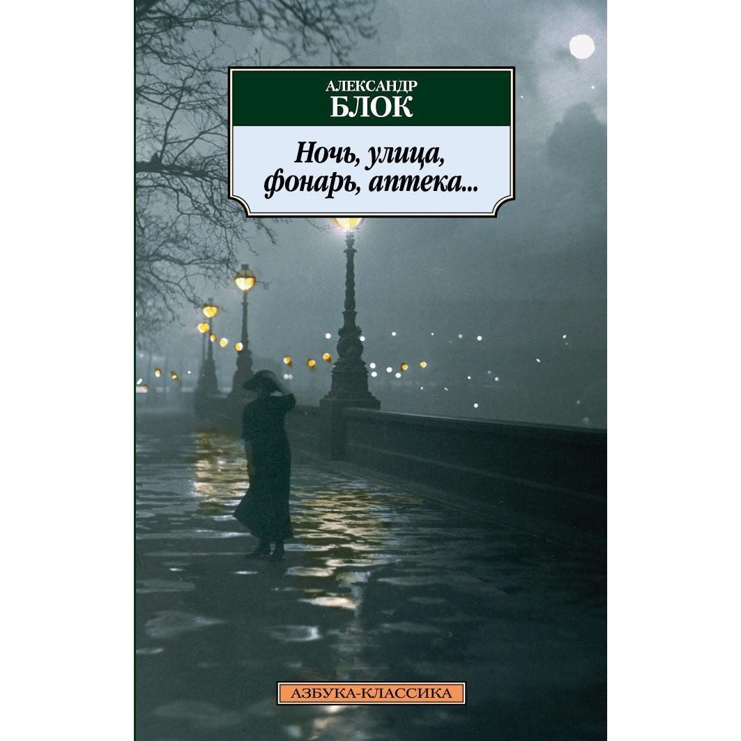 Книга АЗБУКА Ночь улица фонарь аптека... - фото 2