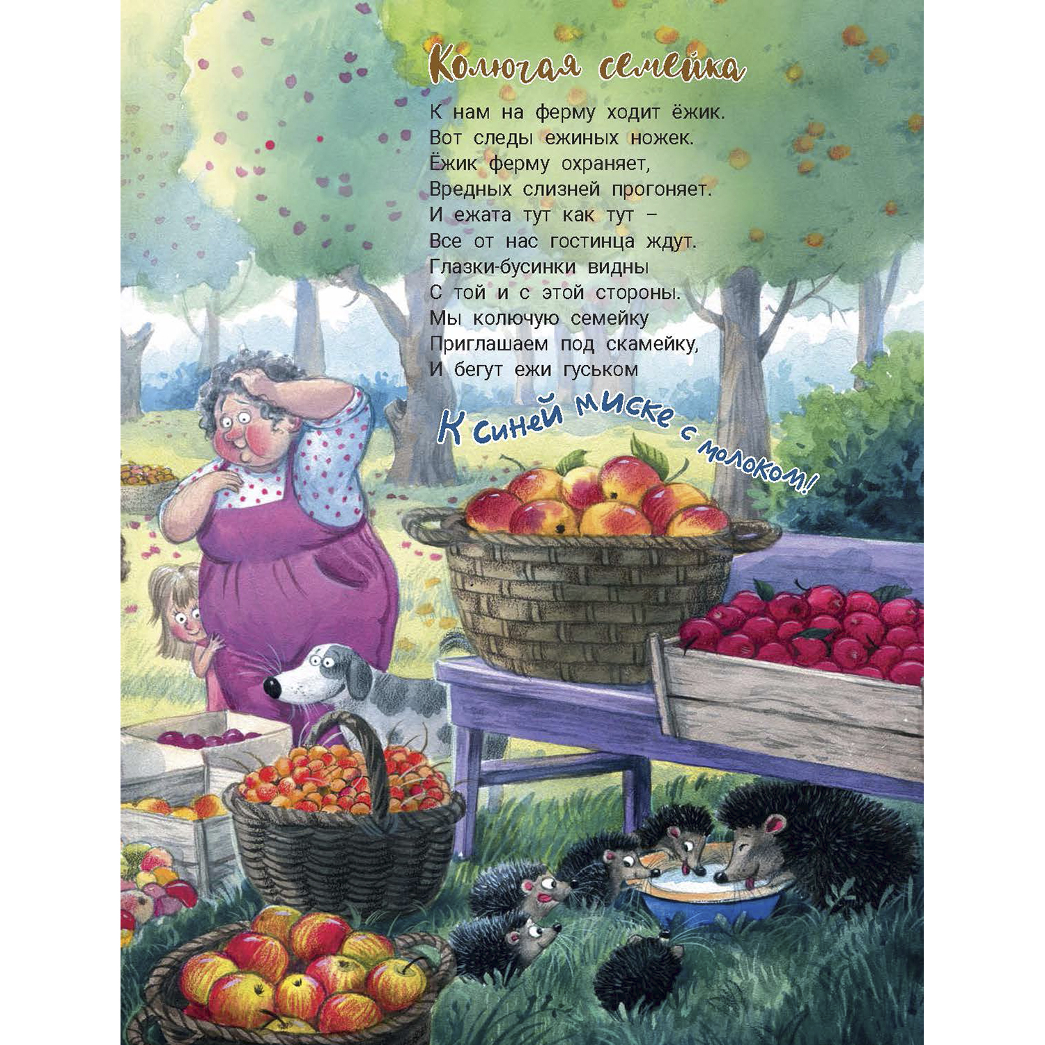 Книга ЭНАС-КНИГА На ферме дедушки Петра. Детские книги, стихи - фото 11