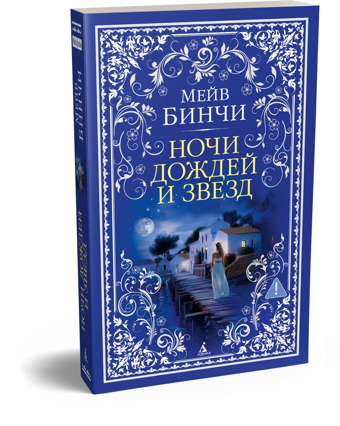 Книга АЗБУКА The Big Book м о Бинчи М Ночи дождей и звезд мягк обл - фото 2