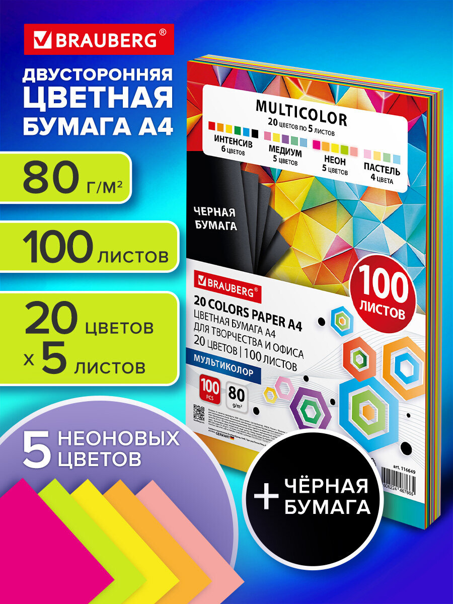 Изображение товара Цветная бумага BRAUBERG А4 MULTICOLOR 100 листов 20 цветов