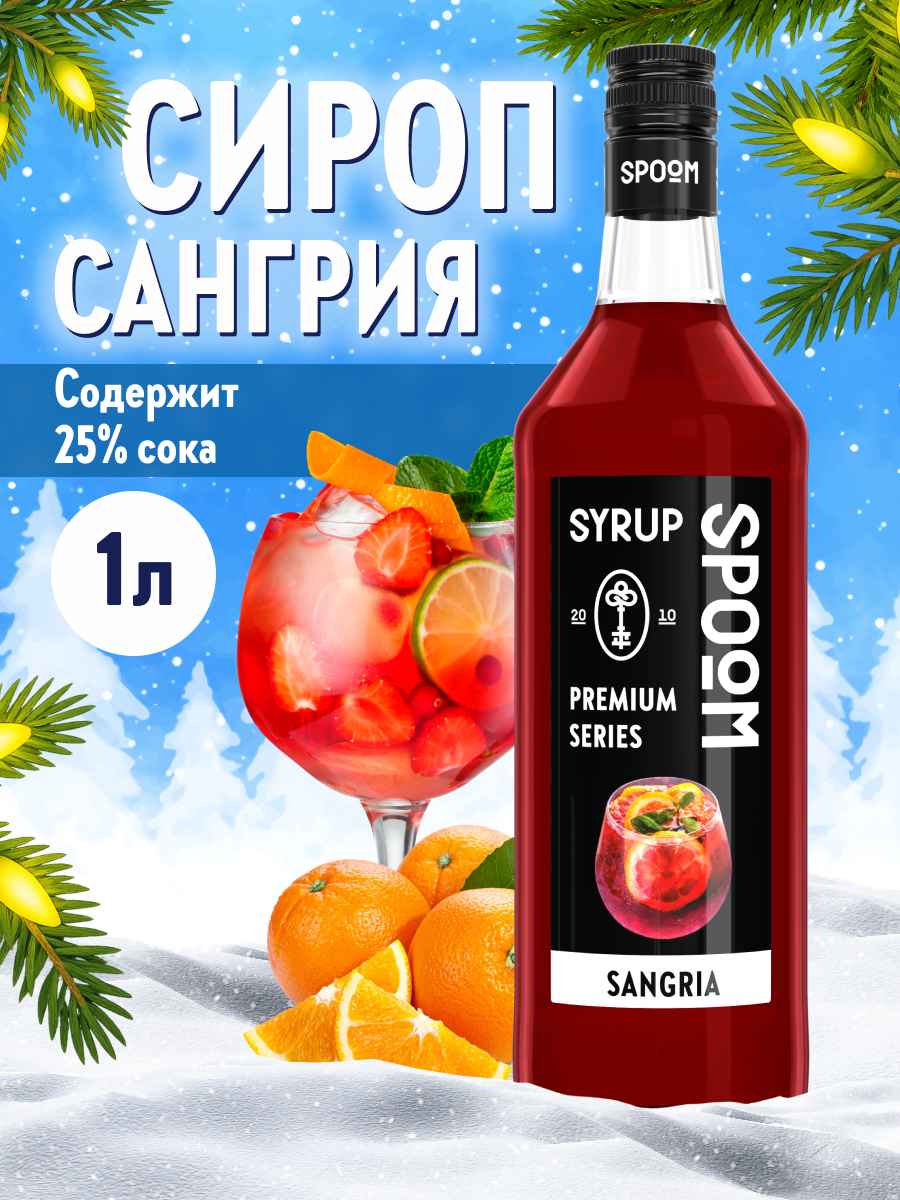 Сироп SPOOM Сангрия 1л для кофе чая коктейлей и десертов - фото 1