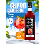 Сироп SPOOM Сангрия 1л для кофе чая коктейлей и десертов