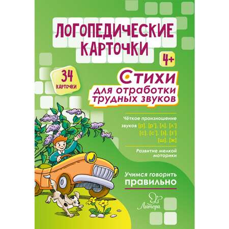 Логопедические карточки ИД Литера Стихи для отработки трудных звуков. 4+