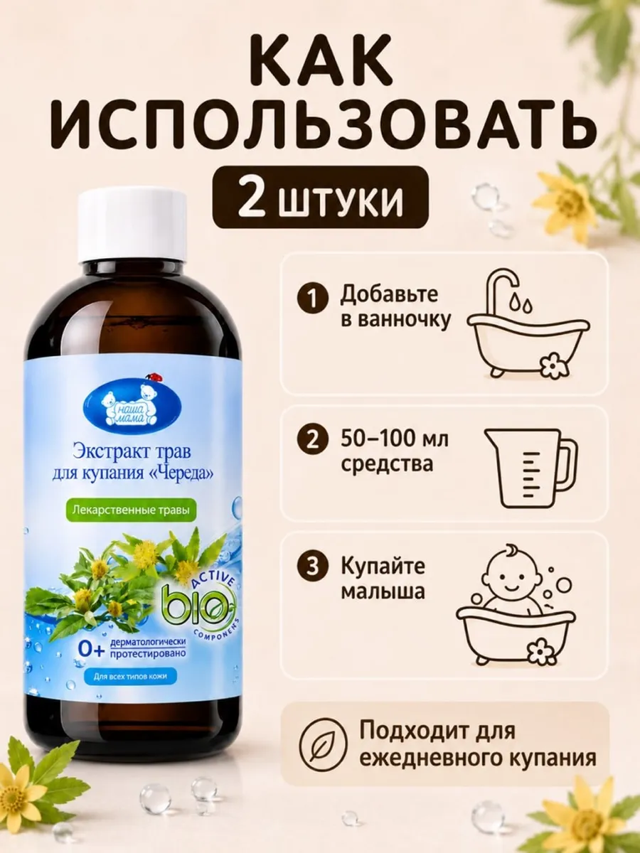 Экстракт для купания Наша Мама Ромашка Череда 500 мл 2 шт. - фото 5