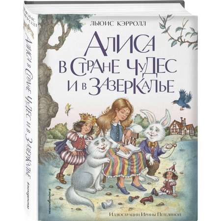 Книга Эксмо Алиса в Стране чудес и в Зазеркалье