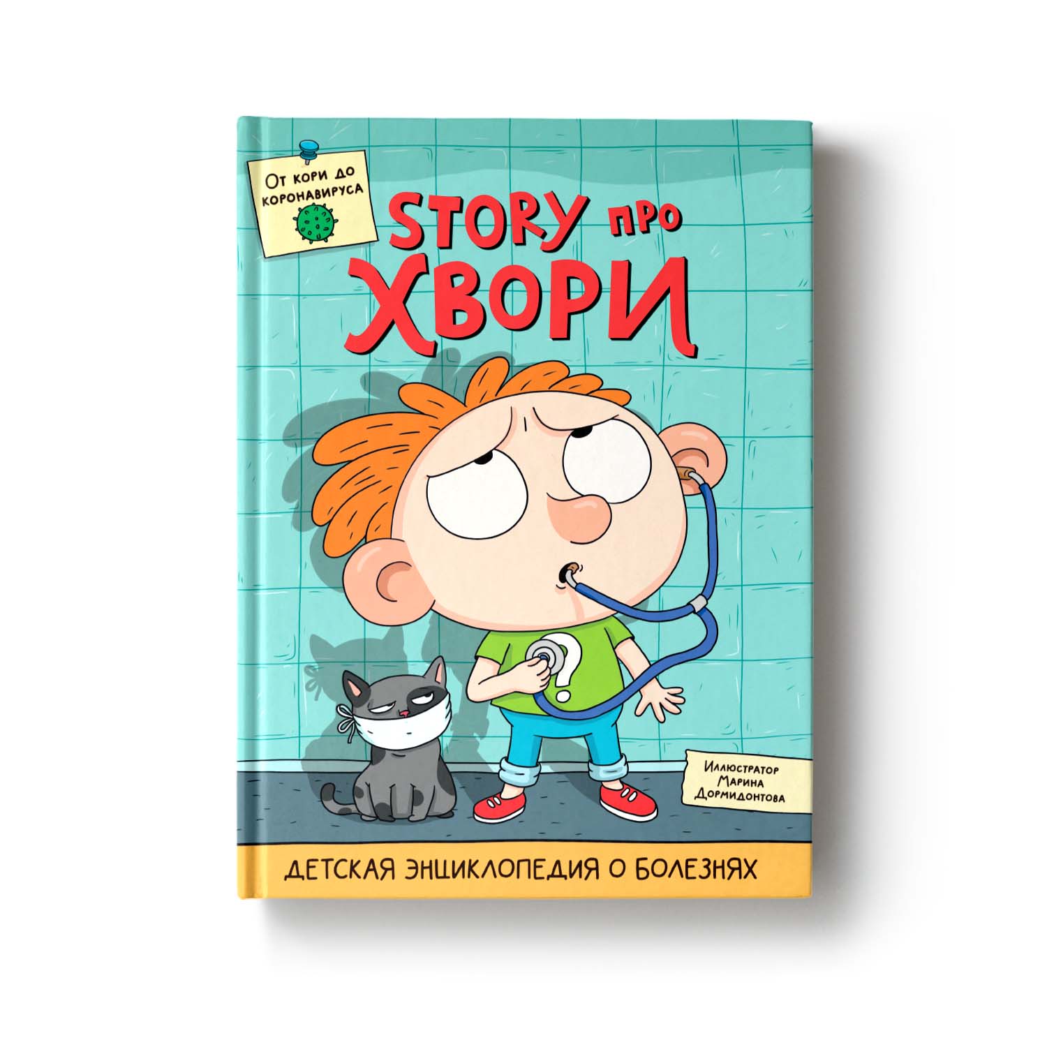Книга Проф-Пресс Детская энциклопедия о болезнях Story про хвори - фото 5