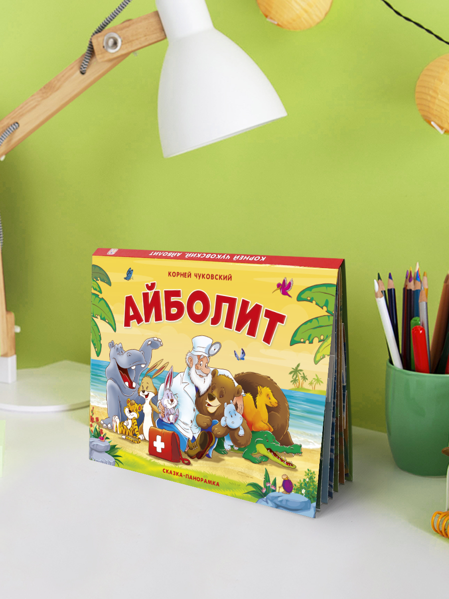 Книга Malamalama Айболит. Чуковский сказка с объемными картинками - фото 4