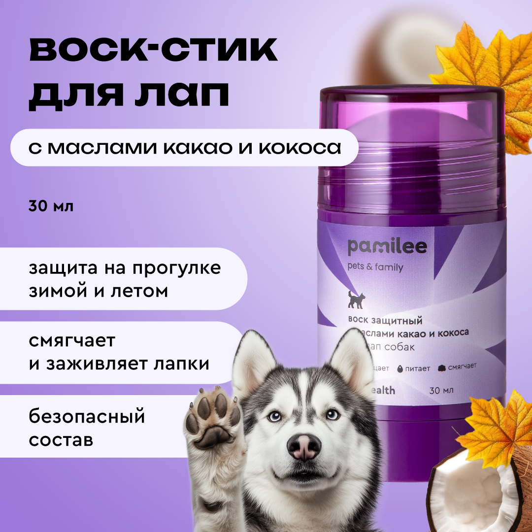 Воск для лап собак и кошек Pamilee, защитный, заживляющий, стик 30 мл - фото 1