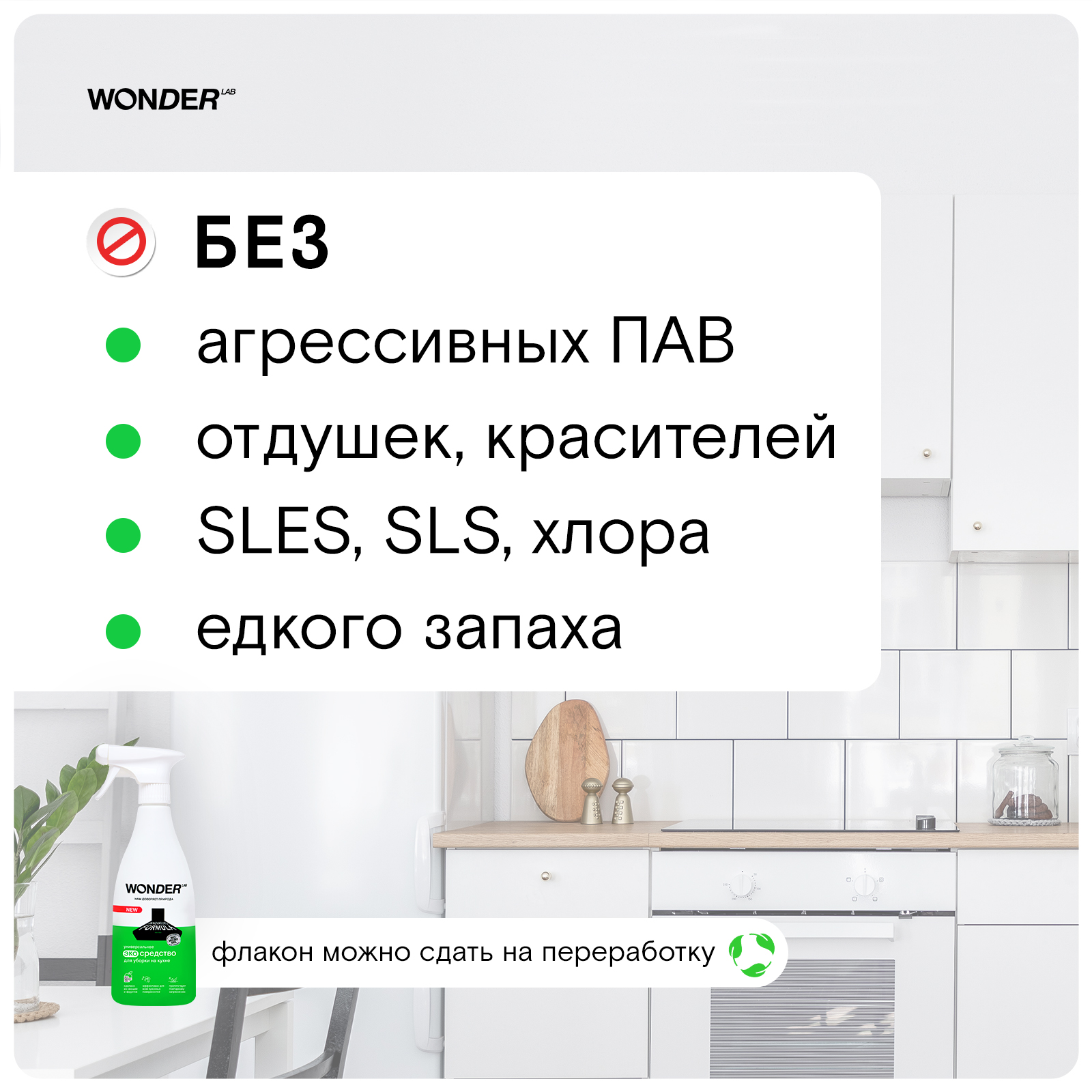 Спрей для уборки WONDER Lab Для кухни - фото 5