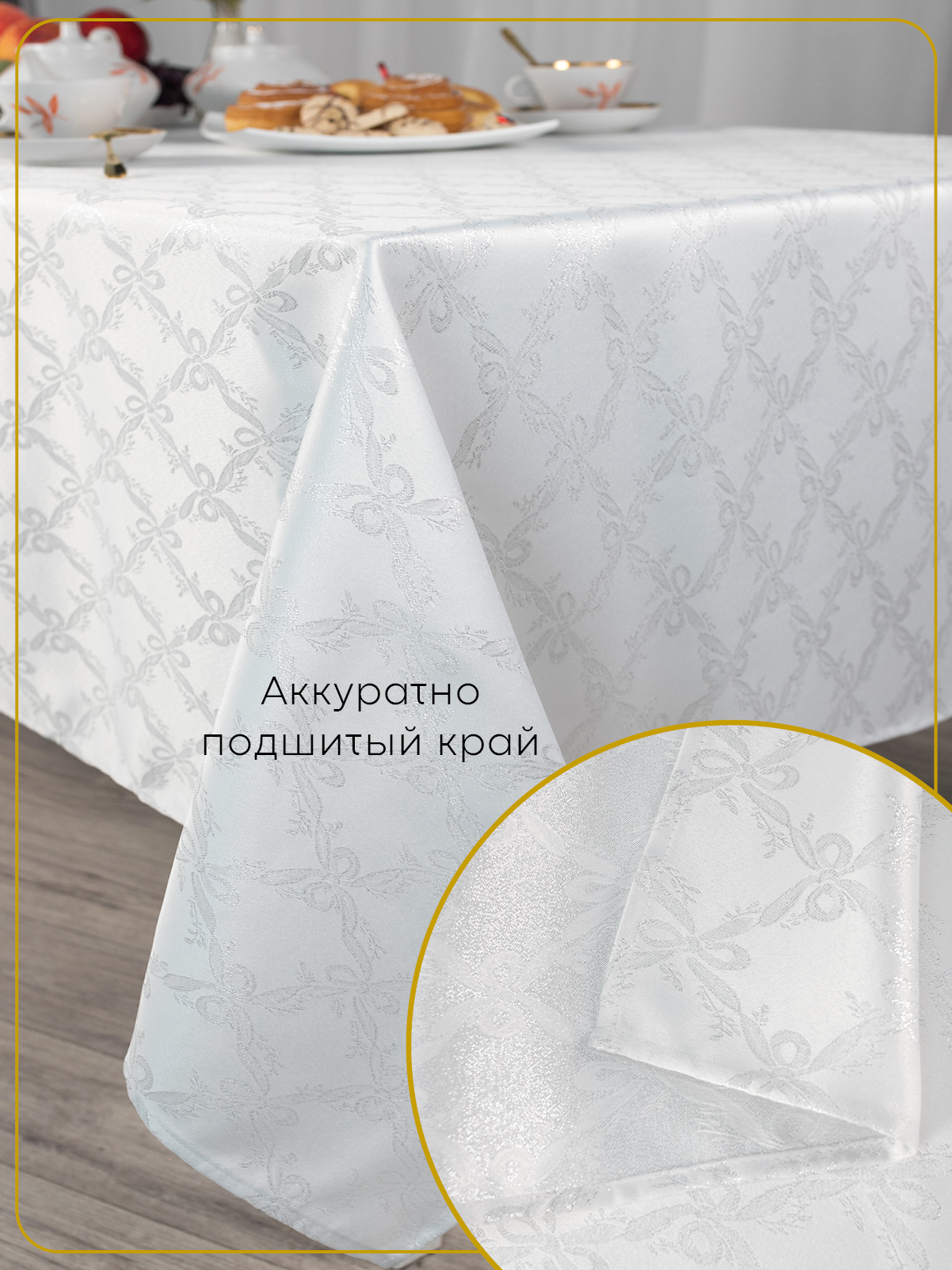 Скатерть тканевая 150x250 см Wellness WF255-Бэль*01 - фото 5