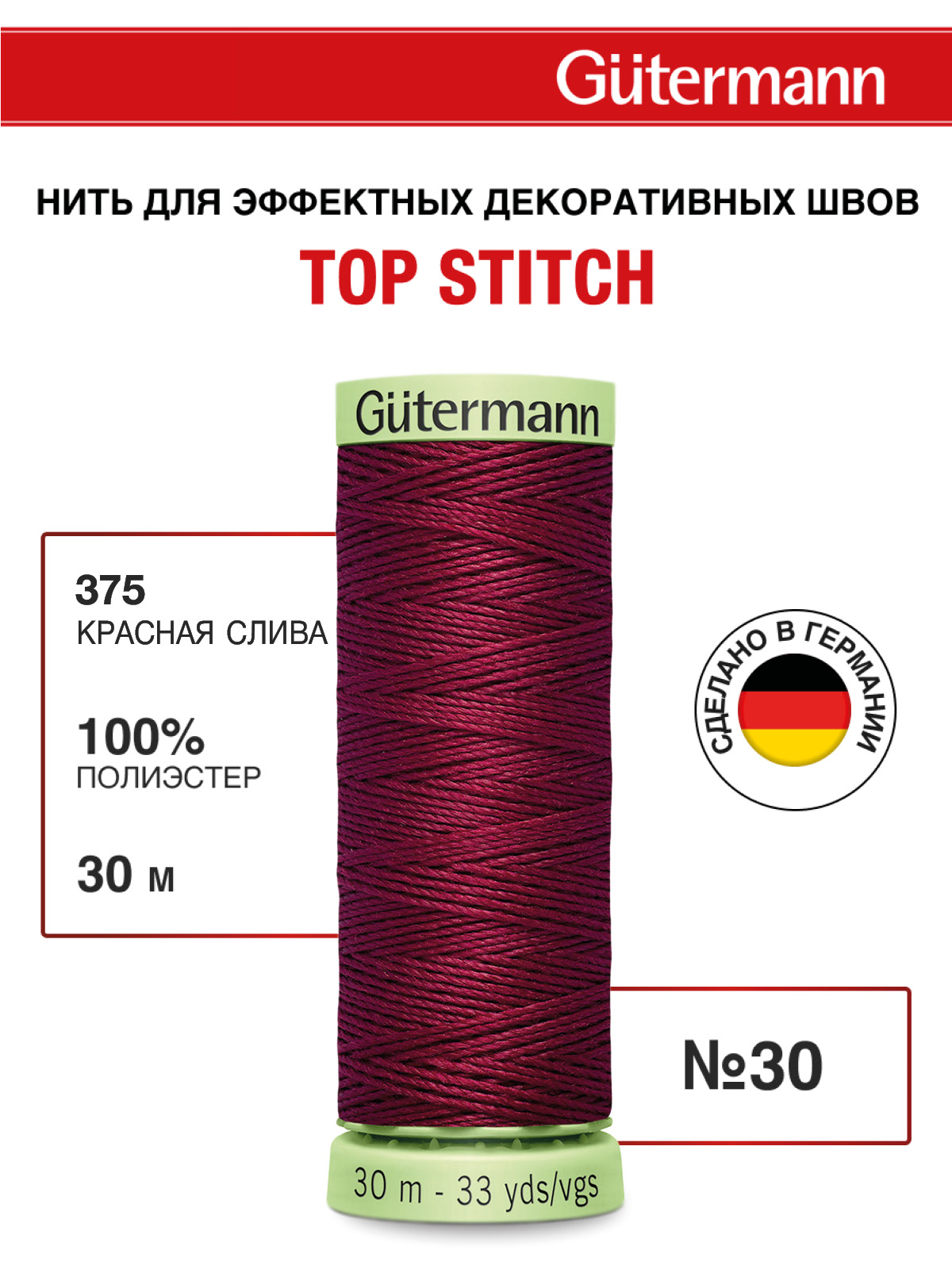 Нитки для шитья и отстрочки Top Stitch Guttermann 30/30м цвет 375 - фото 1