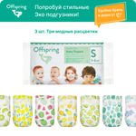 Подгузники Offspring S 3 шт.