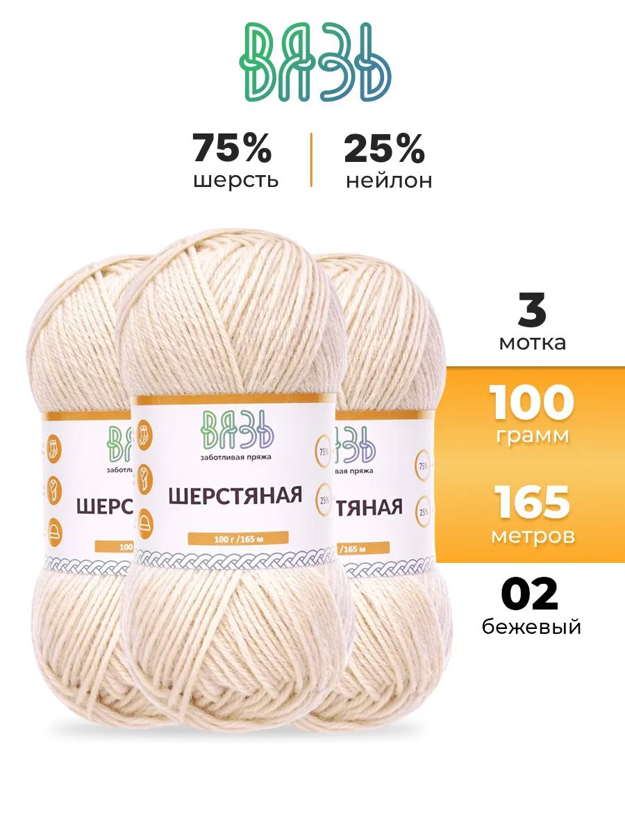 Пряжа ВЯЗЬ Шерстяная для повседневной одежды 100 гр 165 м 3 мотка 02 бежевый - фото 1