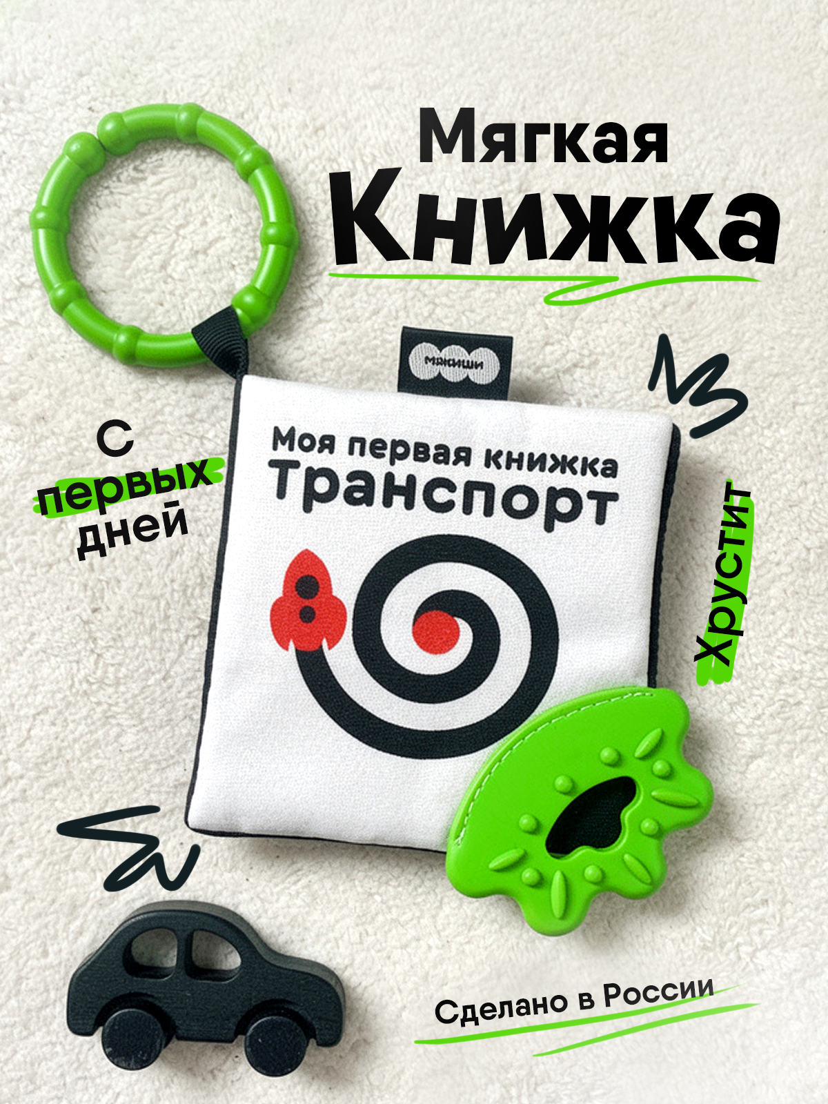 Игрушка Мякиши подвеска Транспорт Первые цвета - фото 1