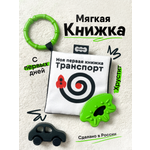 Игрушка Мякиши подвеска Транспорт Первые цвета