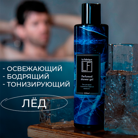 Набор средств La Fabrique 250 мл 2 шт.