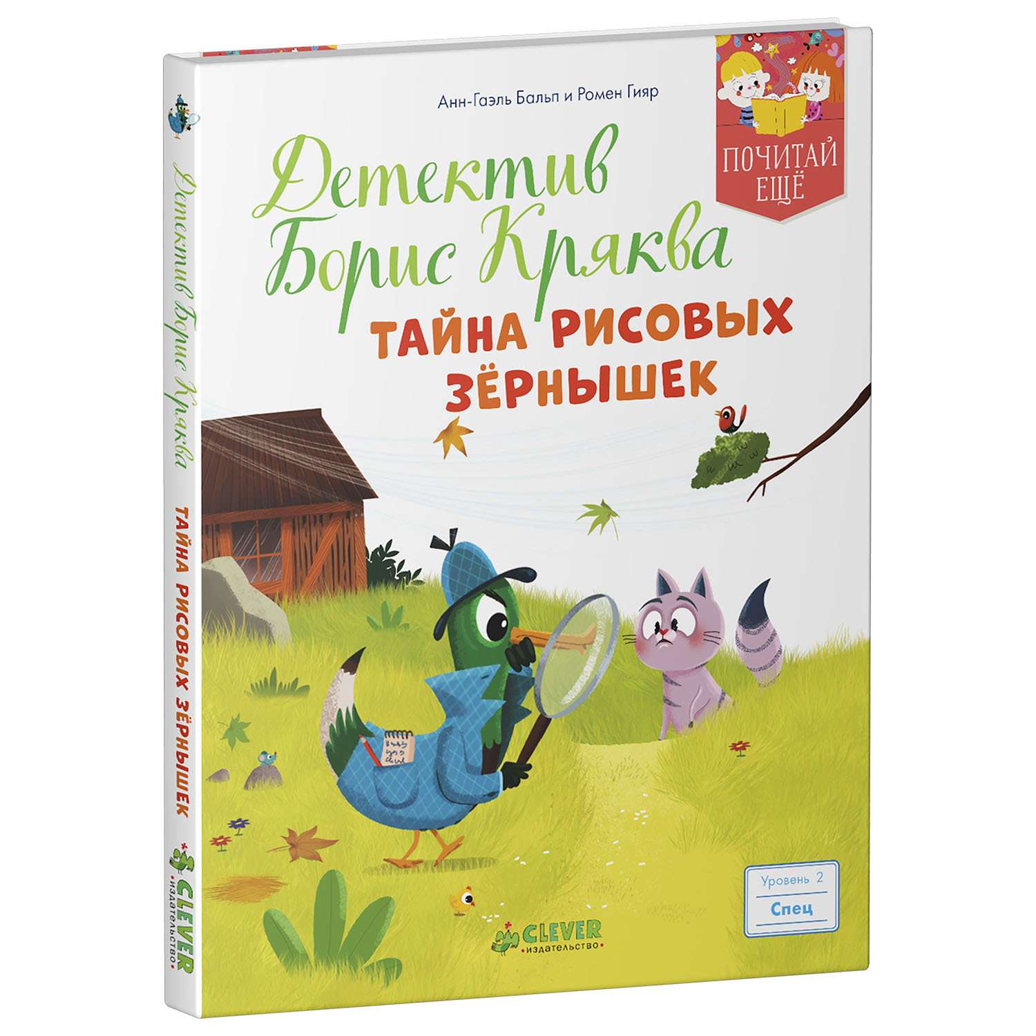 Книга Clever Детектив Борис Кряква Тайна рисовых зёрнышек - фото 1