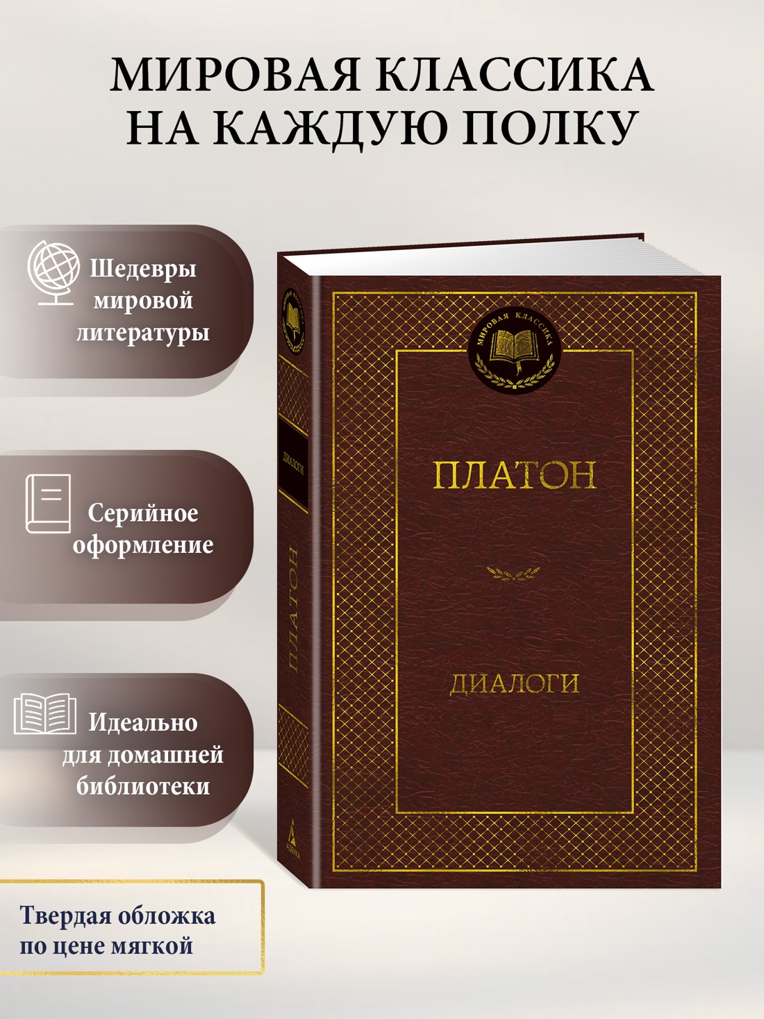 Книга АЗБУКА Мировая классика/Платон/Диалоги - фото 5