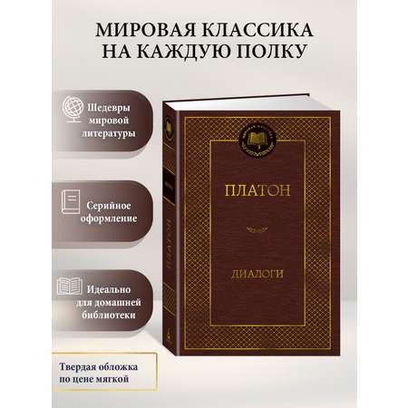 Книга АЗБУКА Мировая классика/Платон/Диалоги